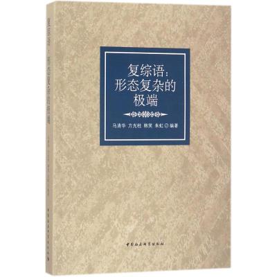 正版新书]复综语:形态复杂的特别马清华9787520300988