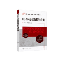 醉染图书UG NX基础教程与应用(李永华)97871221