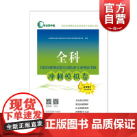 全科住院医师规范化培训结业专业理论考核冲刺模拟卷 考试掌中宝住院医师规范化培训上海科学技术出版社医学考试用书精选试题解析