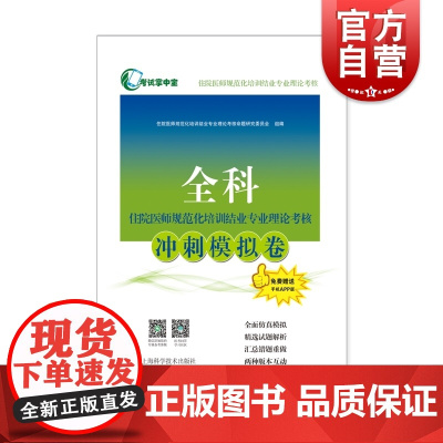 全科住院医师规范化培训结业专业理论考核冲刺模拟卷 考试掌中宝住院医师规范化培训上海科学技术出版社医学考试用书精选试题解析