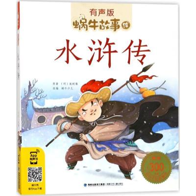 正版新书]蜗牛故事绘:有声版?水浒传施耐庵9787539563169