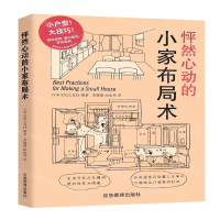 [M]怦然心动的小家布局术-9787502075040