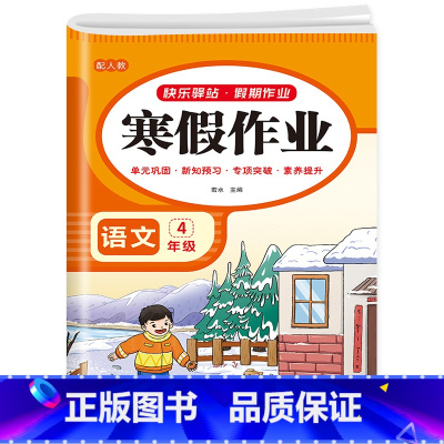 语文寒假作业 小学四年级 [正版]2024新版 四年级上册寒假作业语文数学英语全套人教版 四升五寒假衔接 小学4年级上专