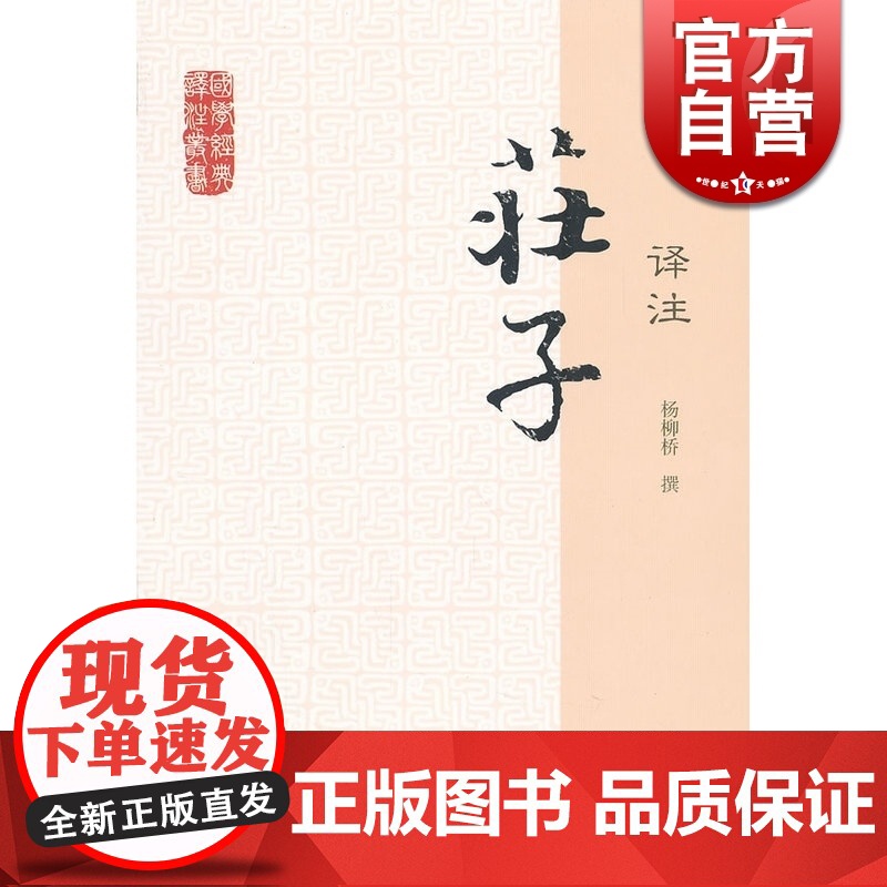 庄子译注 国学经典译注丛书 杨柳桥 撰 古典文献 哲学 正版图书籍 上海古籍出版社 世纪出版