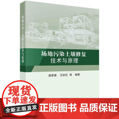 [按需印刷] 场地污染土壤修复技术与原理