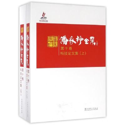 潘家铮全集(D10卷科技论文集上下)(精)潘家铮|编者:王光纶|总主编:陈厚群9787512384460