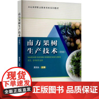 南方果树生产技术(总论)9787565532351 中国农业大学出版社
