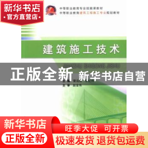 正版 建筑施工技术 雷远达,李纪伟主编 武汉工业大学出版社 9787