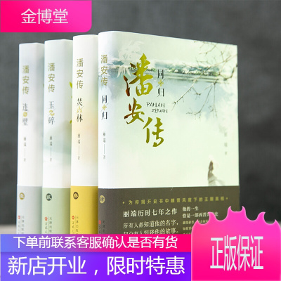 潘安传四册全套4本连璧玉碎焚林同归2021新书百花文艺出版社
