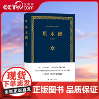 [央视网]塔木德 又称羊皮卷 精装精华版 又称犹太智慧羊皮卷 是帮他们找到真理的生活指南 塞妮亚 著 上海三联书店ZJ