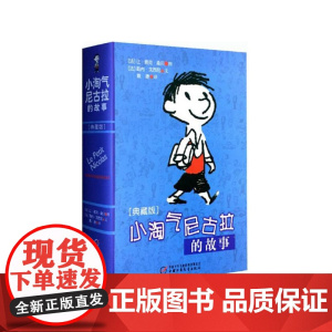 小淘气尼古拉的故事(典藏版) 淘气包一二三四五六年级小学生课外读物 7-12-15岁中国儿童文学幼儿少儿幽默故事读物书籍
