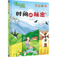 正版新书]大自然的小奥秘时间的秘密李硕 绘9787558337857