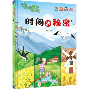 正版新书]大自然的小奥秘时间的秘密李硕 绘9787558337857
