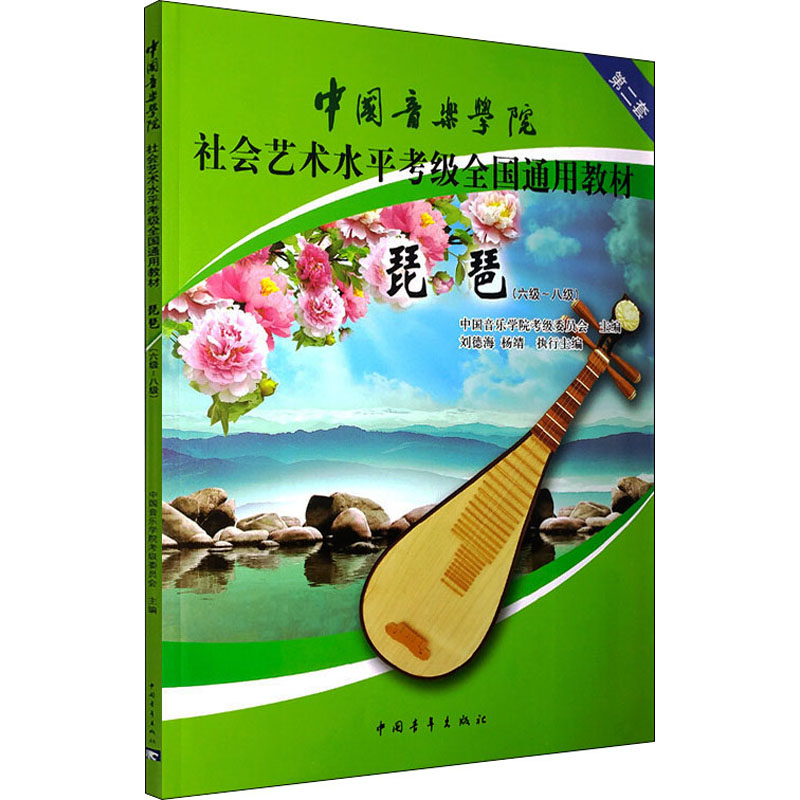 [M]琵琶(六级~八级)-9787515313504