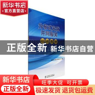 正版 分布式光伏并网服务培训教材 国网浙江省电力有限公司 中国