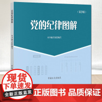 党的纪律图解 第3版 党员干部纪检监察党纪党规条例党的纪律概述政治廉洁组织生活工作纪律中国方正出版社9787517406