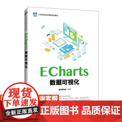 [店教材]ECharts数据可视化 9787115647504 黑马程序员 人民邮电出版社
