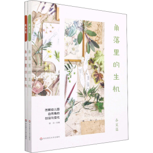 [M]角落里的生机 图解幼儿园自然角的创设与变化(全2册)-9787567589315