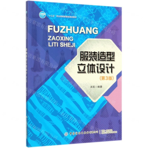 [M]服装造型立体设计(第3版十三五职业教育部委级规划教材)-9787518068074