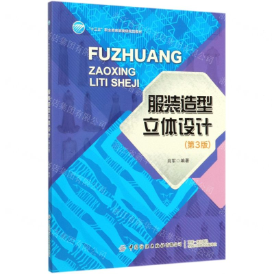 [M]服装造型立体设计(第3版十三五职业教育部委级规划教材)-9787518068074