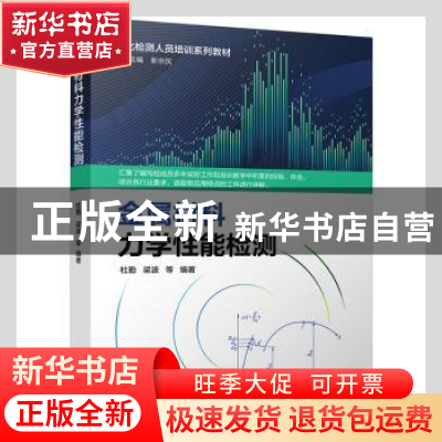 正版 金属材料力学性能检测(理化检测人员培训系列教材) 杜勤等编