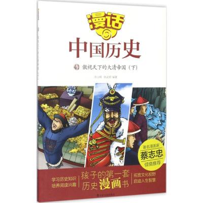 正版新书]傲视天下的大清帝国(下)沈山明9787551613231