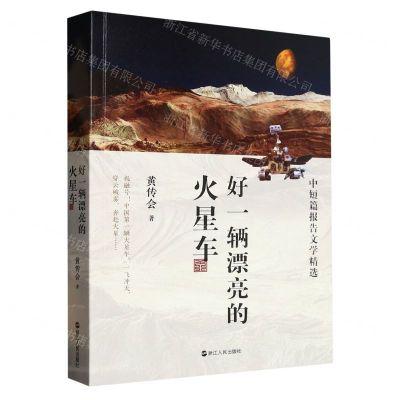 [N]好一辆漂亮的火星车(中短篇报告文学精选)-9787213110382