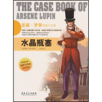 正版新书]亚森.罗苹探案大全集:水晶瓶塞(法)勒布朗9787539842