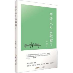 醉染图书书评人可以歇歇了/厘米书系9787533664114