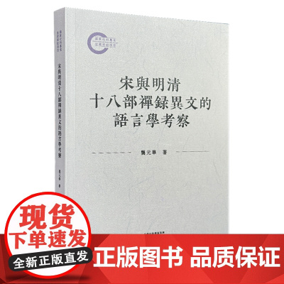 宋与明清十八部禅录异文的语言学考察