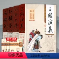 [正版]精装无删减四大名著全套原著 初中生版三国演义西游记水浒传红楼梦原著小学生四大名著文言文白话注音注释青少年
