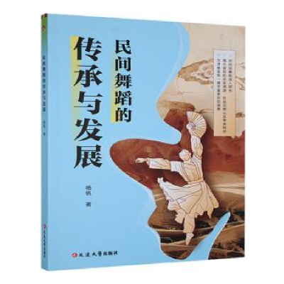 正版新书]民间舞蹈的传承与发展杨帆著9787230069182