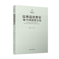 音像儒道思想家与中国思想文化洪修平