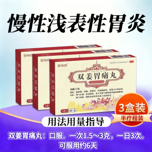 [5盒装]官方昆中药 双姜胃痛丸3g*6袋/盒 昆中药胃疼丸中成胃药片慢性浅表性胃炎药