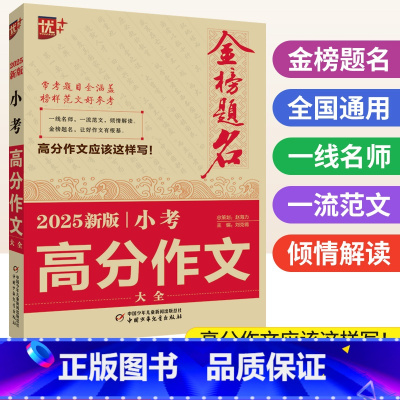 小考高分作文大全 小学升初中 [正版]2025新版金榜题名小考高分作文大全 优加+小学作文素材积累五5六6年级小升初满分