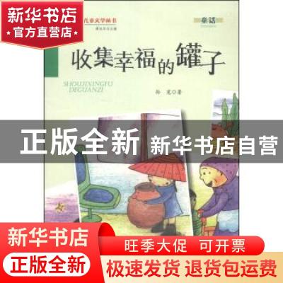 正版 收集幸福的罐子 孙宠著 万卷出版公司 9787547027813 书籍