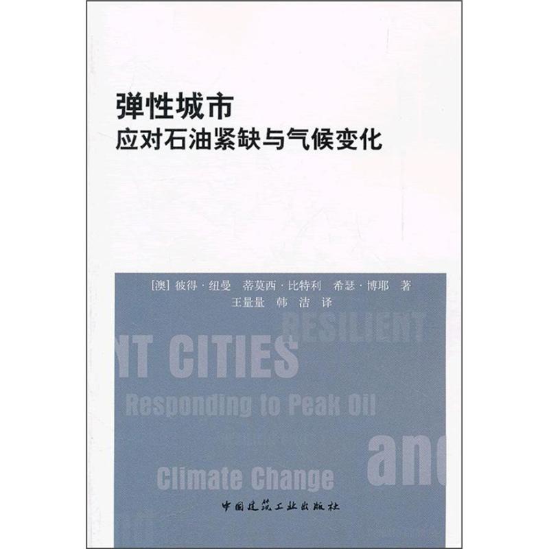 [M]弹性城市:应对石油紧缺与气候变化-9787112136469