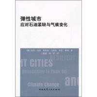 [M]弹性城市:应对石油紧缺与气候变化-9787112136469
