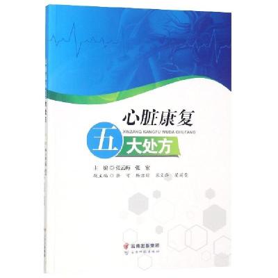心脏康复五大处方编者:张云梅//张宏9787558714030