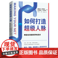 如何打造超级人脉:商业社交的科学与艺术