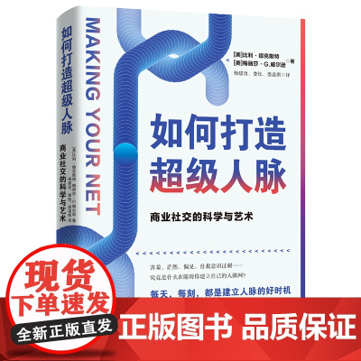 如何打造超级人脉:商业社交的科学与艺术