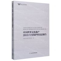[N]中国世界文化遗产2019年度保护状况总报告-9787501068920