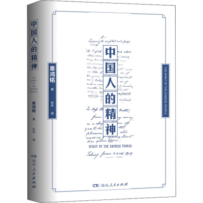 醉染图书中国人的精神9787556128167