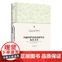 玛丽玛萨话语法研究及标注文本 李子鹤 北京大学人文学科文库·北大中国语言学研究丛书 北京大学店正版