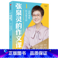 1本[作文课第1辑] 这样观察作文更丰富 [正版]全4册张泉灵阅读通关系列基础篇发展篇提升篇进阶篇张泉灵的作文课作文书阅