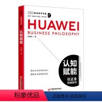 [正版]书商业哲学书系:认知赋能9787513675185中国经济出版社书籍