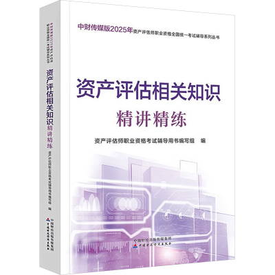 正版新书]资产评估相关知识精讲精练资产评估师职业资格考试辅导