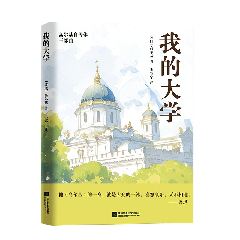 正版新书]我的大学(苏)高尔基 著 王教宁 译9787559485601