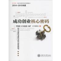 成功创业核心密码/2014-2015年度东方讲坛 创业生涯系
