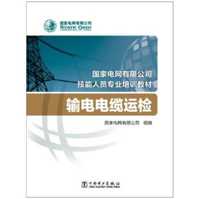 正版新书]输电电缆运检/国家电网有限公司技能人员专业培训教材